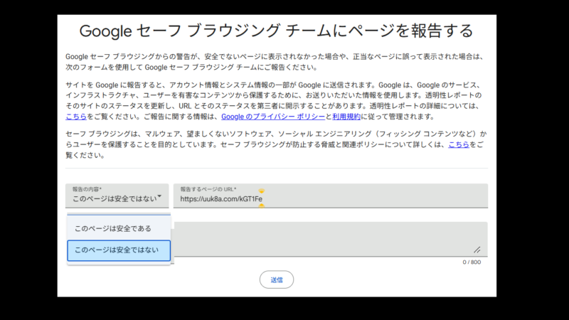 安全なサイトを報告もできる-「Google セーフ ブラウジング チーム」に報告する