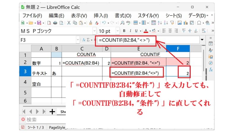 「 =COUNTIF(B2:B4;"条件") 」を入力しても、自動修正して数式を直す-「COUNTA」と「COUNTIF」-LibreOfficeCalc