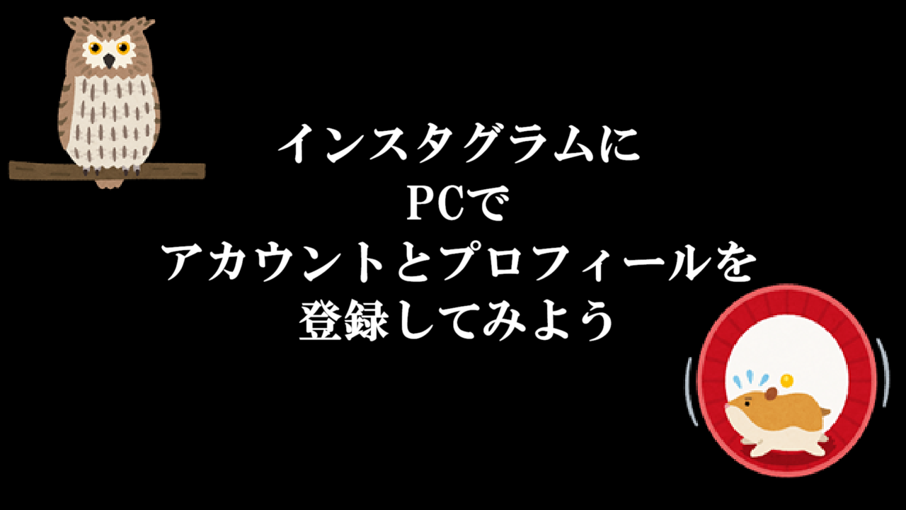 インスタグラムにPCでアカウントとプロフィールを登録してみよう