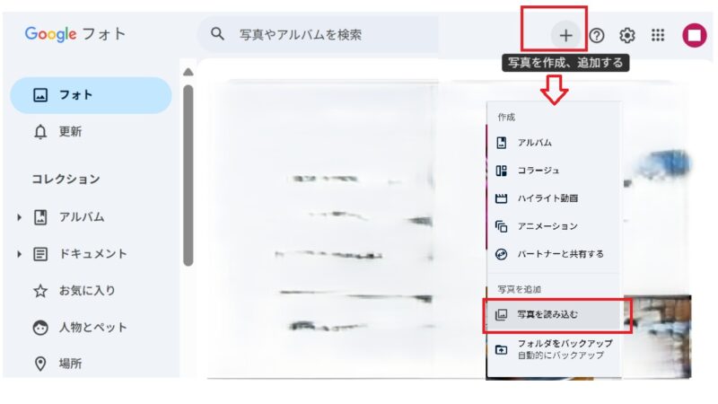 画面右上の〔＋〕を押し〔写真を読み込む〕を押す-PC内の画像をアップロード-Googleフォト