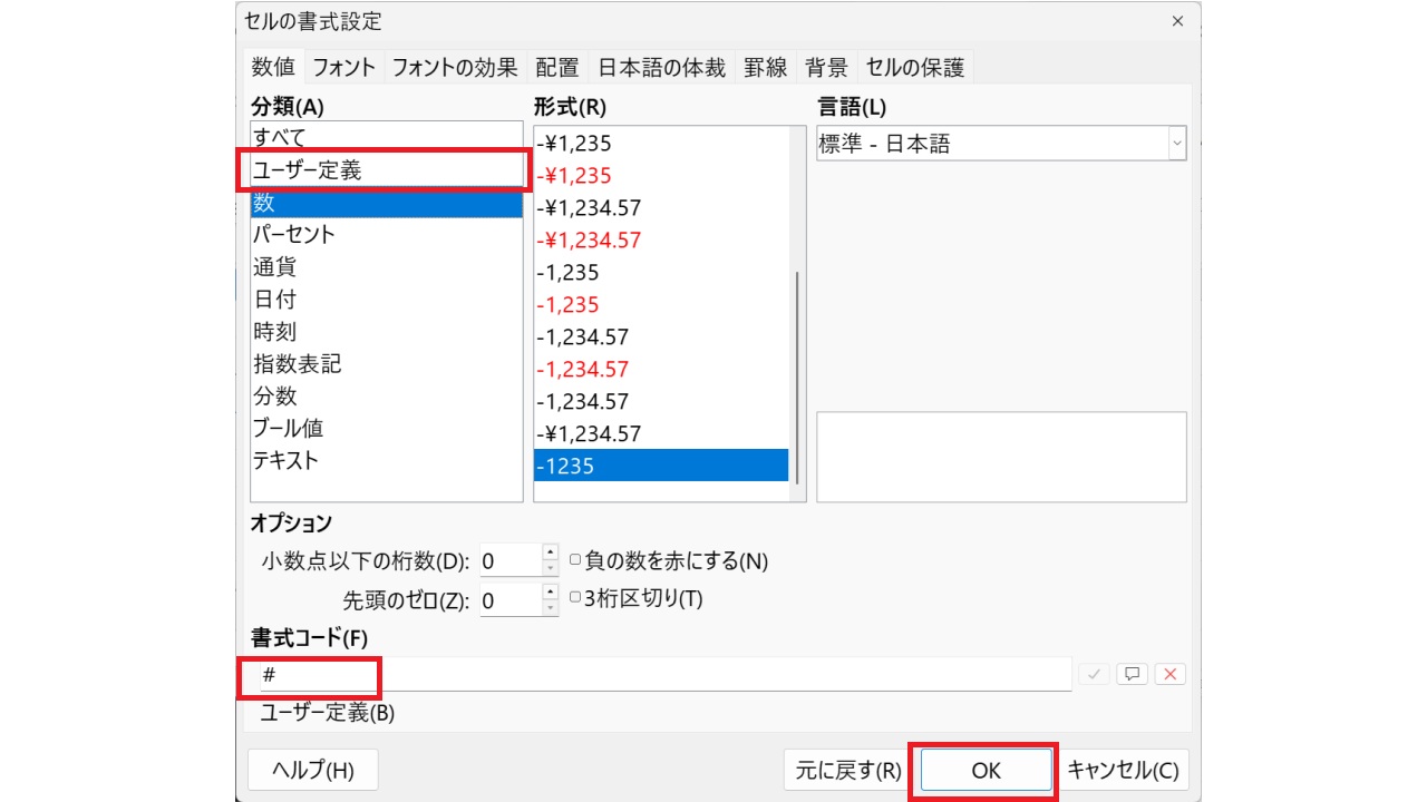 ユーザー定義-書式設定-特定のセルでゼロを非表示にする-LibreOfficeCalc