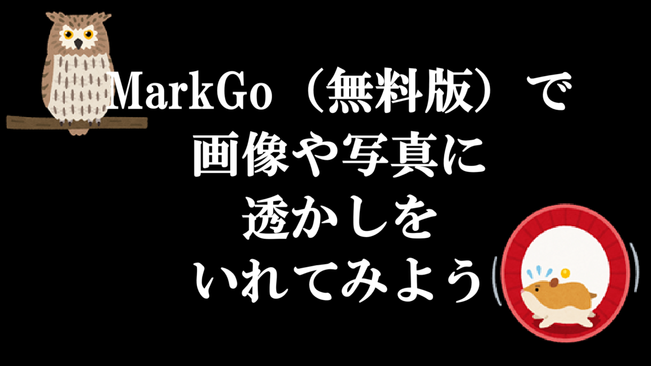 MarkGo（無料版）で画像や写真に透かしをいれてみよう
