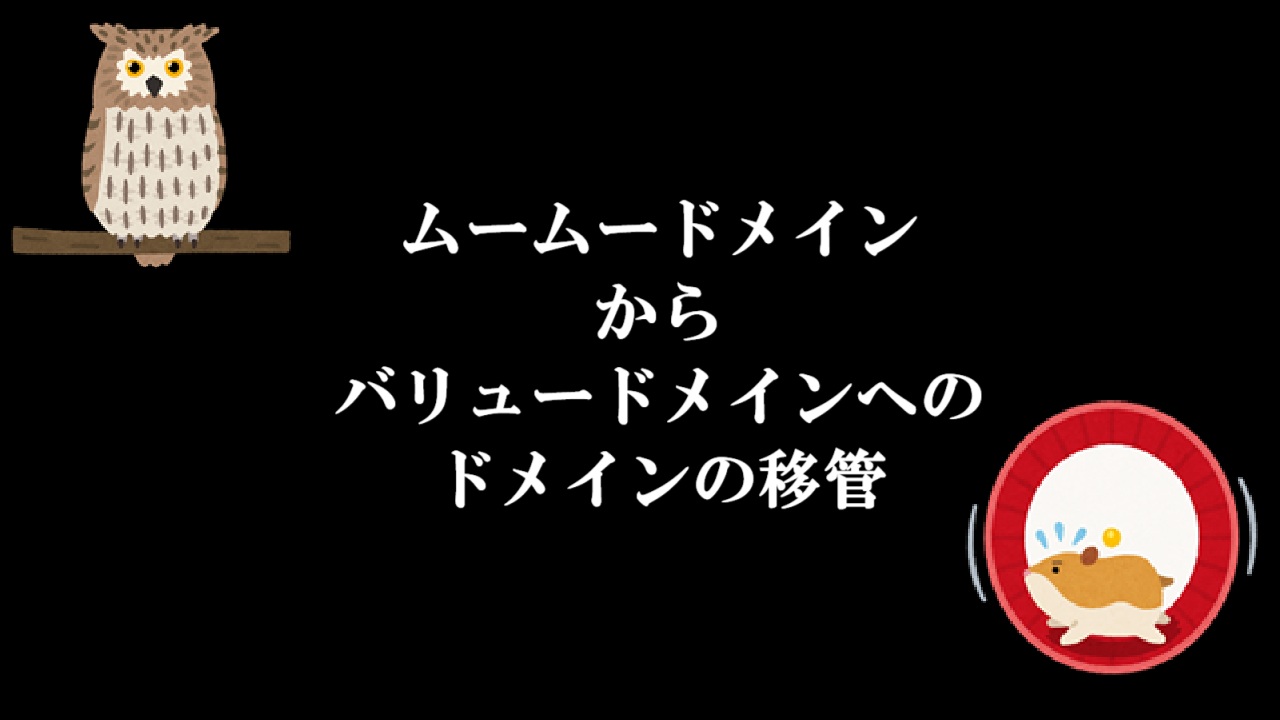 ムームードメインからバリュードメインへのドメインの移管