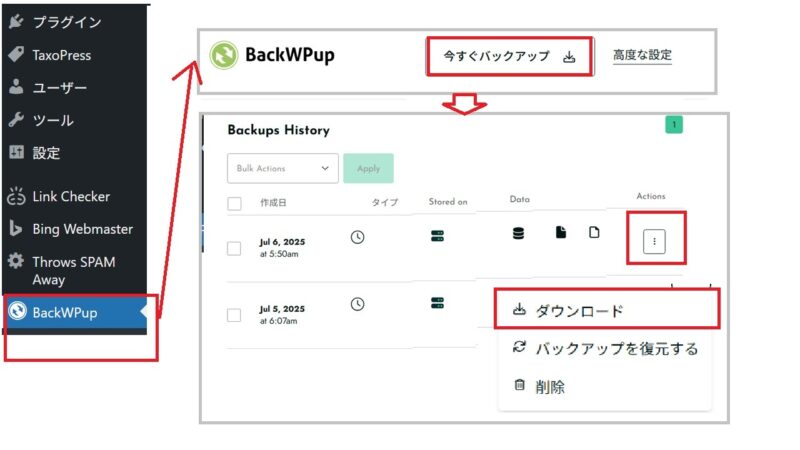 2)ローカルPCへダウンロード-BackWPupでサイトのバックアップを取る