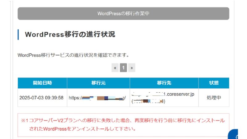 自動的に進捗情報を示す画面に切り替わる-WordPressの簡単引っ越し-VALUE-DOMAIN