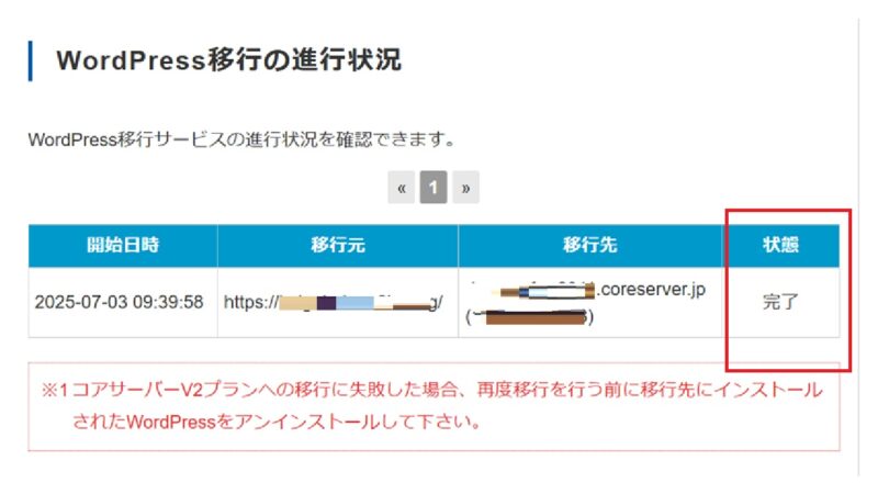 サイトの引っ越しが完了した時の画面-WordPressの簡単引っ越し-VALUE-DOMAIN