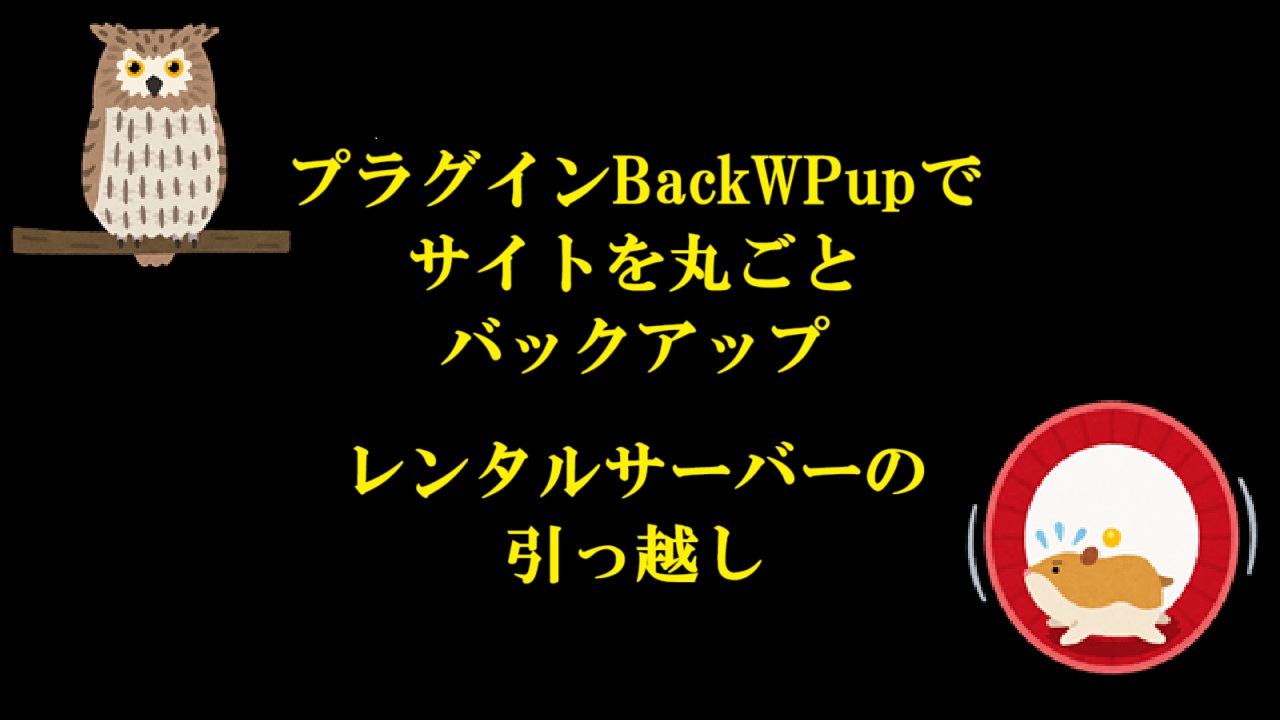 プラグインBackWPupでサイトを丸ごとバックアップ-レンタルサーバーの引っ越し