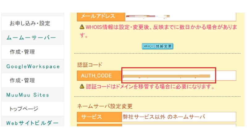 ムームードメインからドメインの移管の手続き7