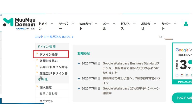 ムームードメインからドメインの移管の手続き
