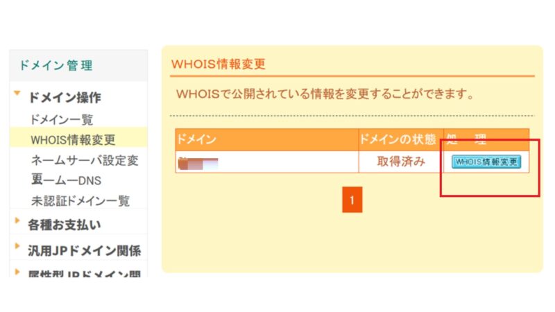 ムームードメインからドメインの移管の手続き3