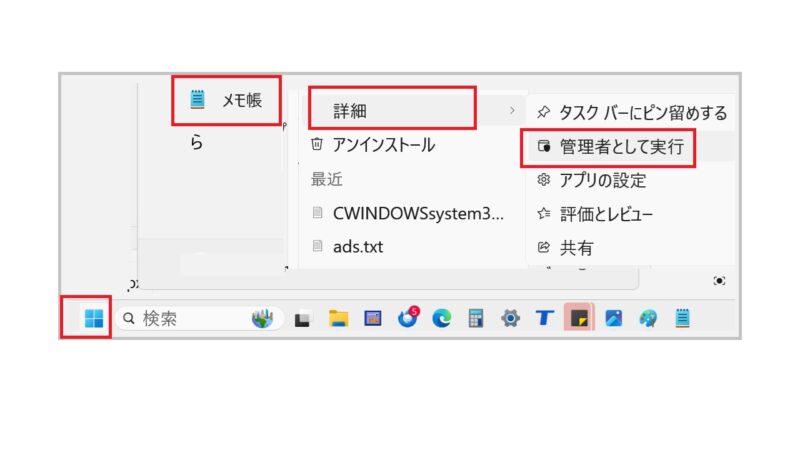 1.メモ帳を管理者権限で開く