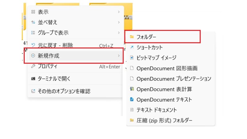 新しいフォルダを作る