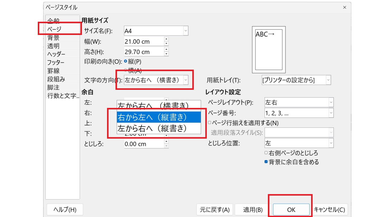 縦書き-ページスタイル-LibreOfficeWriter