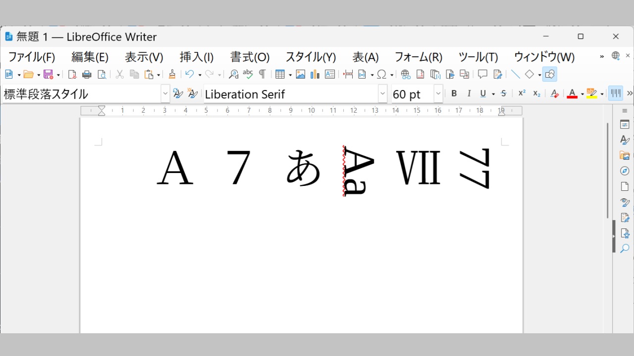 アラビア数字やアルファベットを縦書きした場合-LibreOfficeWriter