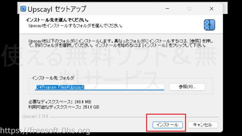 インストーラが表示されるので〔インストール〕を押す-インストール-Upscayl