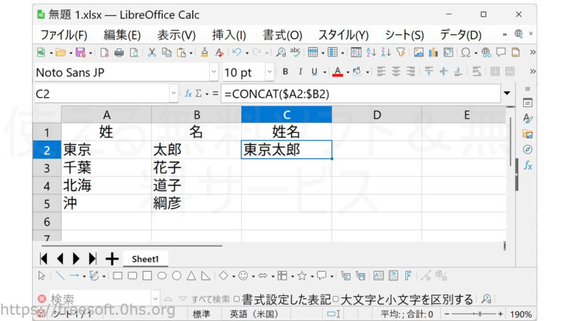 【CONCAT 関数】を使って複数セルのデータを一つのセルにまとめて表示-複数セルのテキストを一つのセルにまとめて表示-LibreOfficeCalc