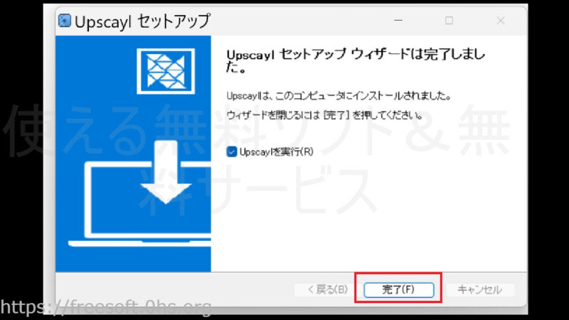 インストールが完了したら〔完了〕を押す-インストール-Upscayl
