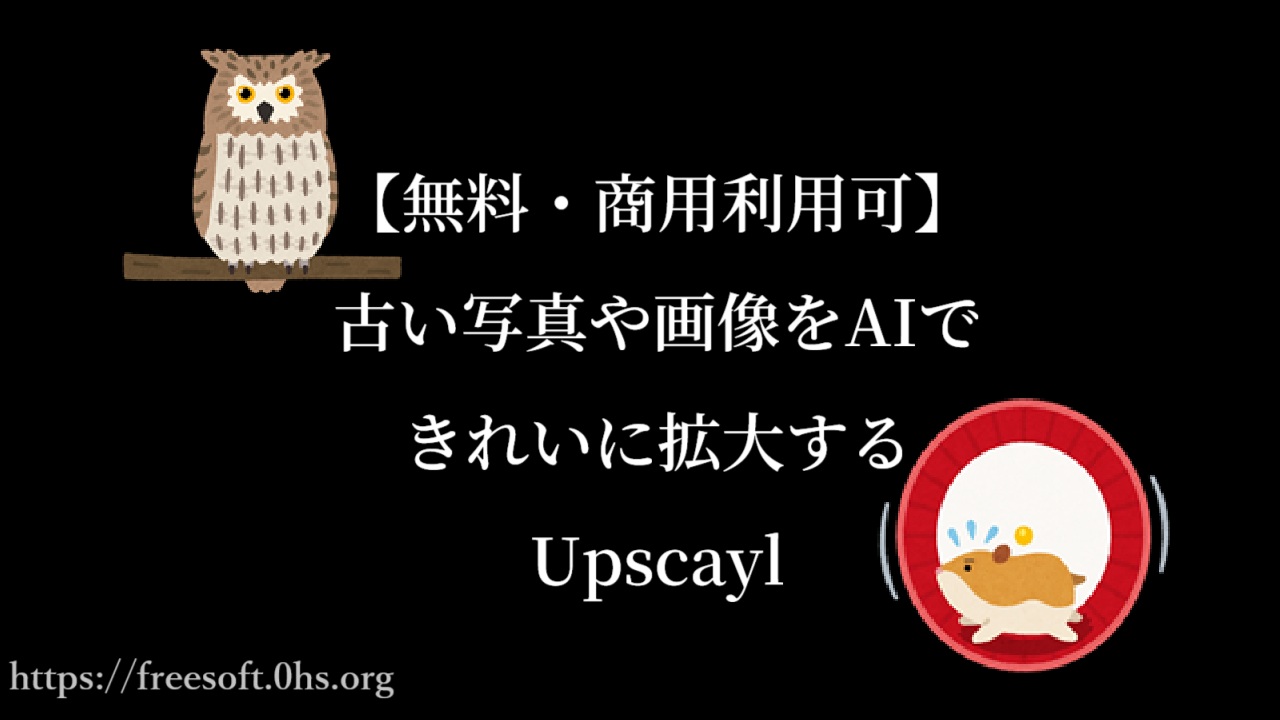 【無料・商用利用可】古い写真や画像をAIできれいに拡大するUpscayl