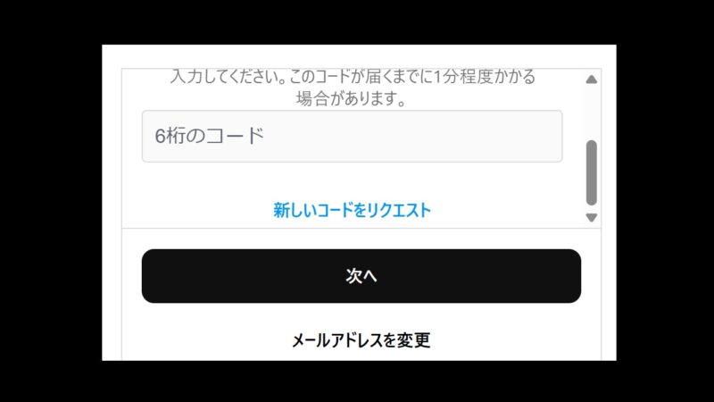 メールアドレスに届いたコードを有力-threadsの登録