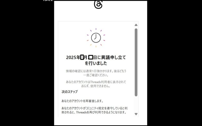 「異議申し立てを行いました」という画面が出てくる-threadsの登録