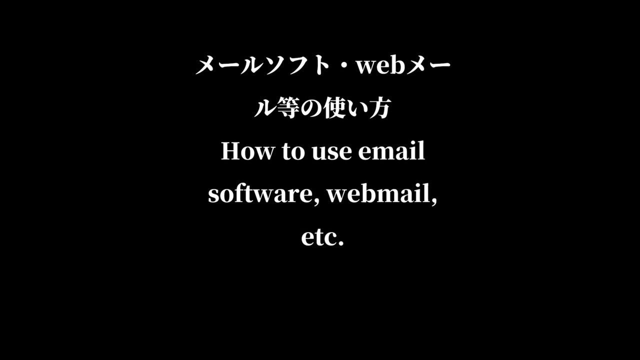 メールの使い方など