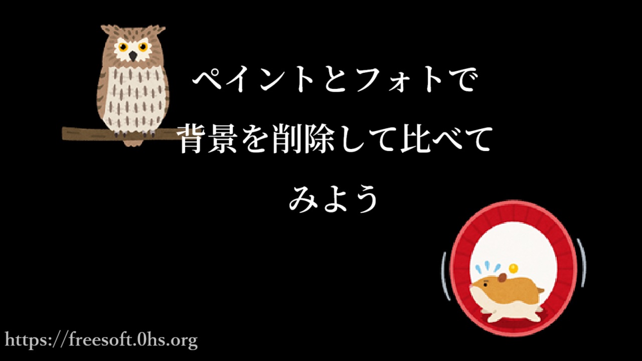 ペイントとフォトで背景を削除して比べてみよう