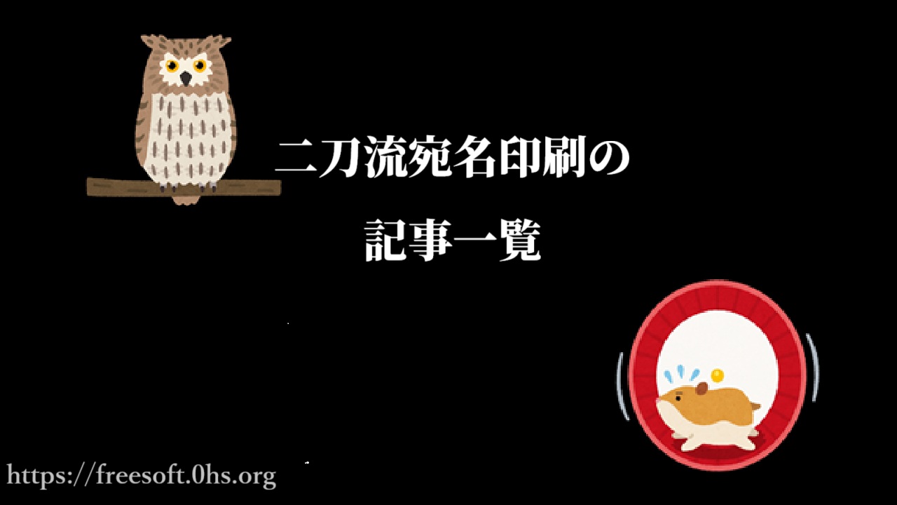 二刀流宛名印刷の記事一覧
