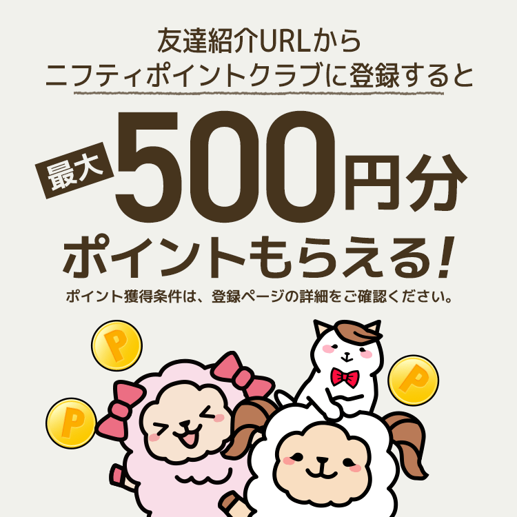 @ニフティポイントクラブに登録してポイ活しよう