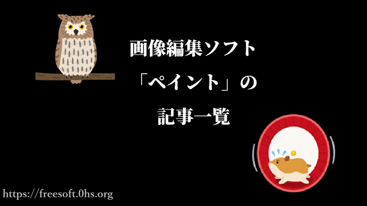 画像編集ソフト「ペイント」の記事一覧