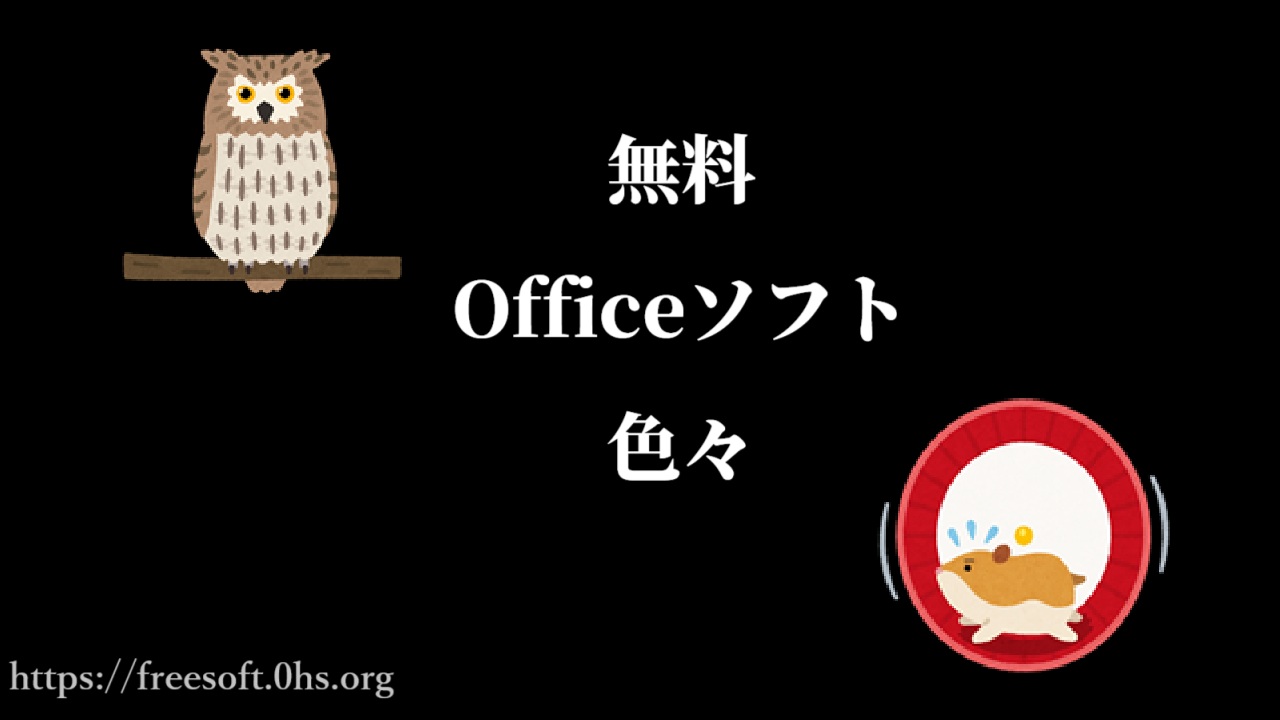 無料Officeソフト色々