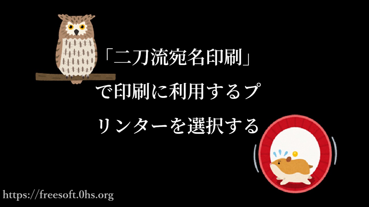 「二刀流宛名印刷」で印刷に利用するプリンターを選択する