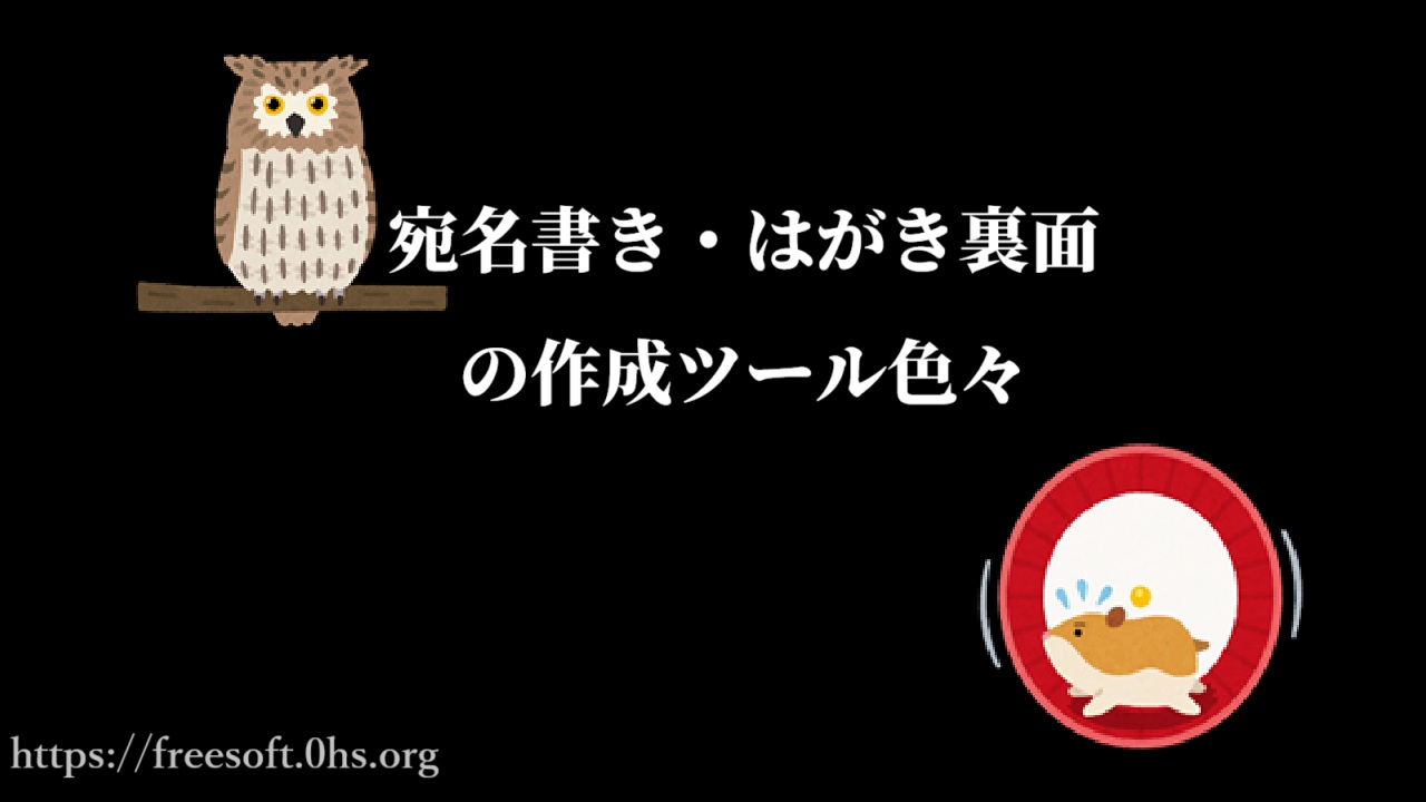宛名書き・はがき裏面の作成ツール色々