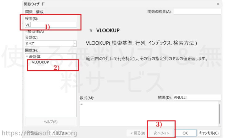 「関数ウィザード」の「検索」に【VLOOKUP】関数の頭文字「VL」を入力すると「関数」のところに【VLOOKUP】が出てくるので、【VLOOKUP】を押す。-【VLOOKUP】関数