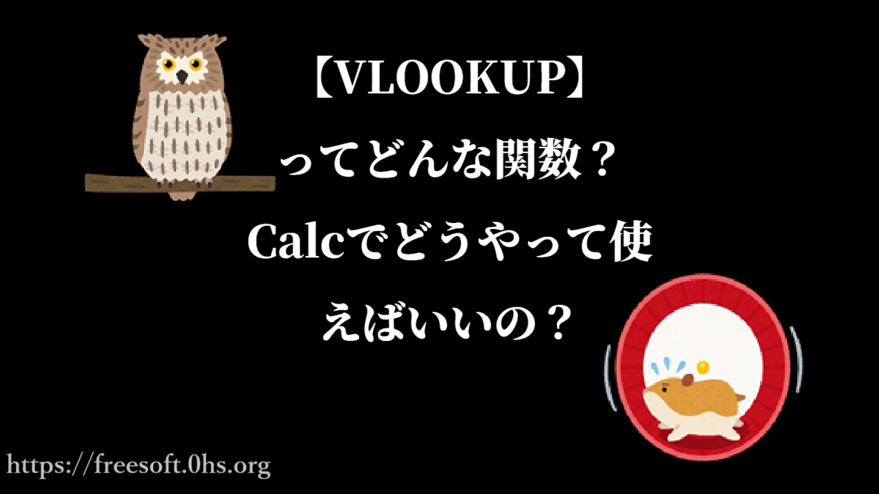 【VLOOKUP】ってどんな関数？Calcでどうやって使えばいいの？