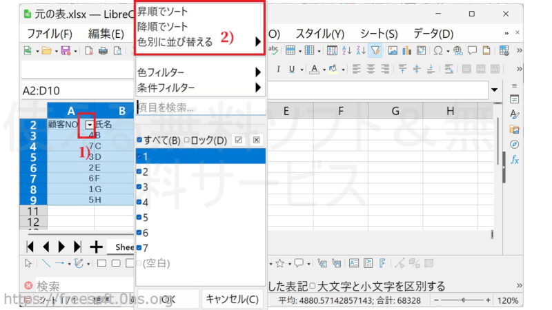 ならべかえ-オートフィルター-LibreOfficeCalc