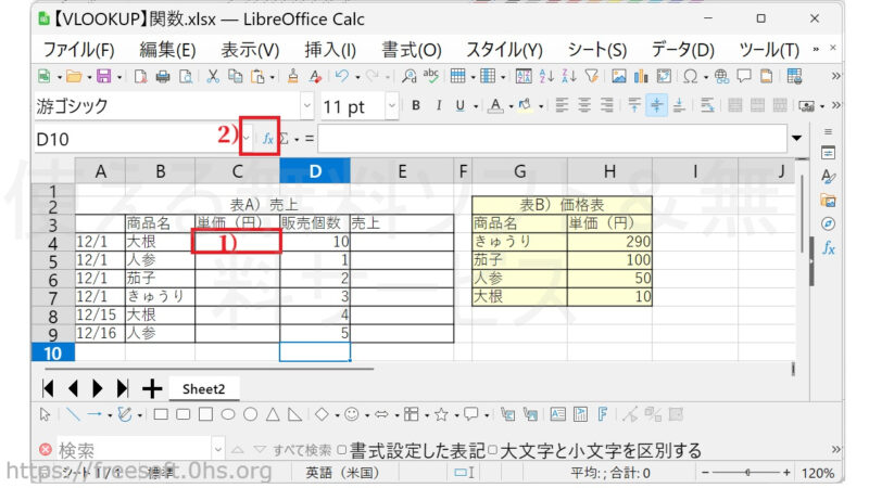 結果を表示するセルをクリックし〔fx〕ボタンを押す-【VLOOKUP】関数
