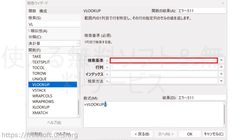 関数ウィザードの「検索基準」の欄をクリック-【VLOOKUP】関数
