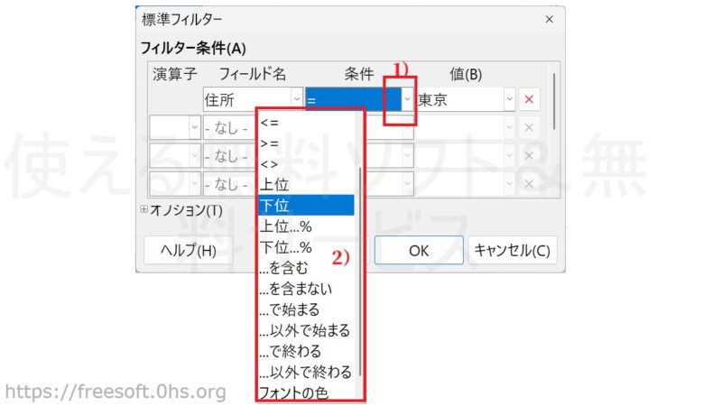〔条件〕を指定するとさらに複雑な絞り込み条件を付けることもできる-標準フィルター-オートフィルター-LibreOfficeCalc_