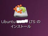 ubuntu　ハードディスク　インストールはこのアイコンをクリック