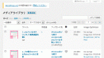 WordPress4.0メディアライブラリアップデート前