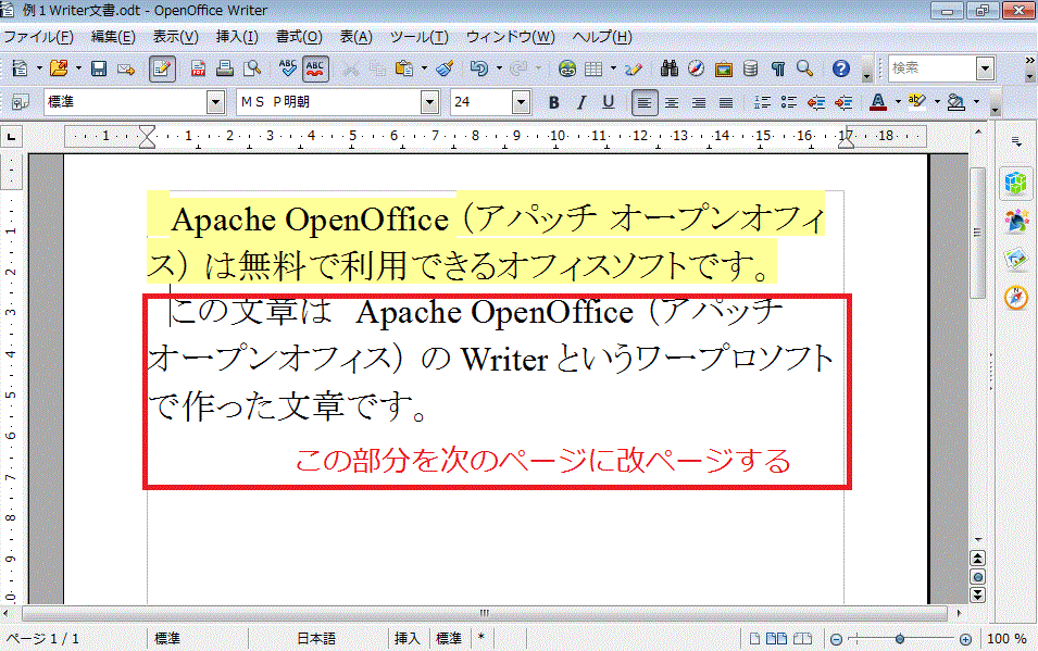 無料ワープロソフトapache Openoffice アパッチ オープンオフィス のwriterで改ページする方法