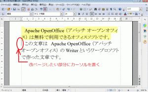 OpenOffice （アパッチ オープンオフィス）Writerの改ページしたい部分にカーソルを置く